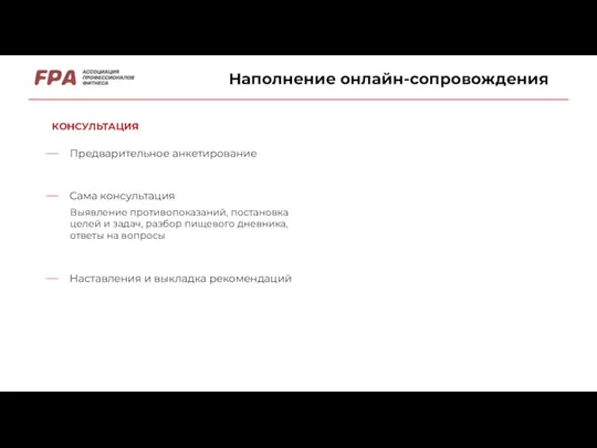 Наполнение онлайн-сопровождения КОНСУЛЬТАЦИЯ Предварительное анкетирование Сама консультация Наставления и выкладка рекомендаций