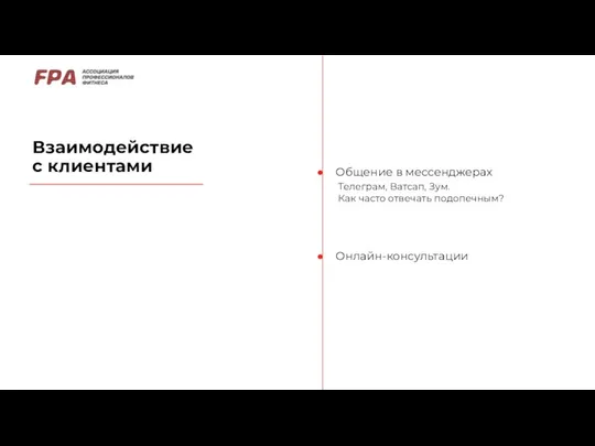 Взаимодействие с клиентами Общение в мессенджерах Онлайн-консультации Телеграм, Ватсап, Зум. Как часто отвечать подопечным?