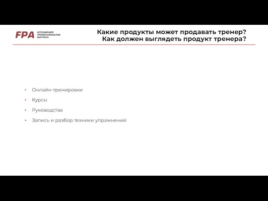 Какие продукты может продавать тренер? Как должен выглядеть продукт тренера? Онлайн-тренировки