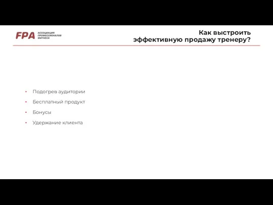 Как выстроить эффективную продажу тренеру? Подогрев аудитории Бесплатный продукт Бонусы Удержание клиента