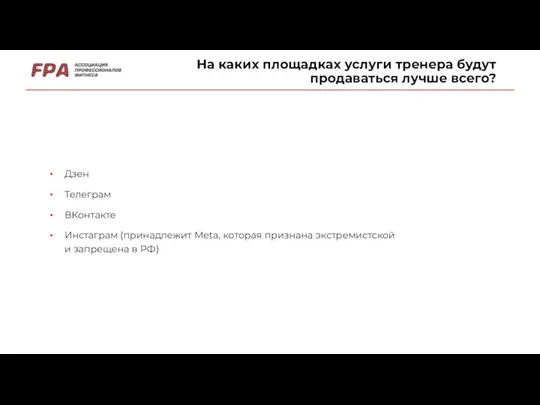 На каких площадках услуги тренера будут продаваться лучше всего? Дзен Телеграм