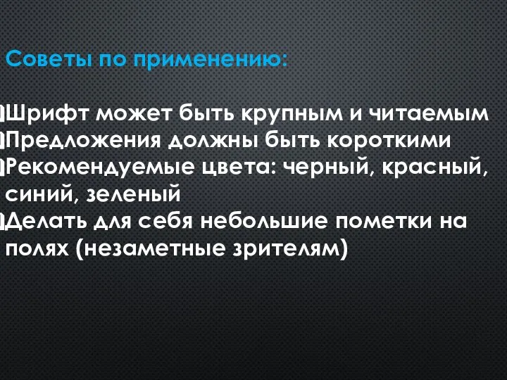 Советы по применению: Шрифт может быть крупным и читаемым Предложения должны