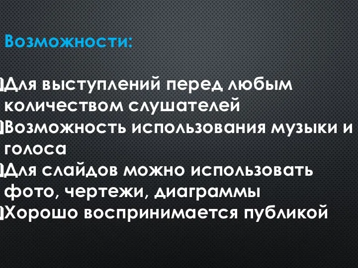 Возможности: Для выступлений перед любым количеством слушателей Возможность использования музыки и