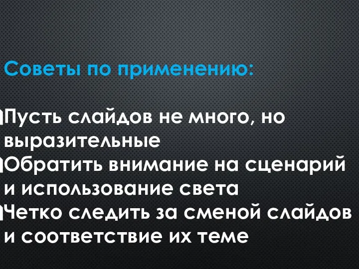 Советы по применению: Пусть слайдов не много, но выразительные Обратить внимание