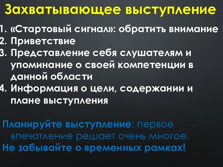 «Стартовый сигнал»: обратить внимание Приветствие Представление себя слушателям и упоминание о