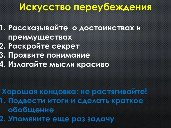 Рассказывайте о достоинствах и преимуществах Раскройте секрет Проявите понимание Излагайте мысли