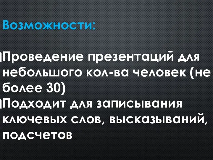 Возможности: Проведение презентаций для небольшого кол-ва человек (не более 30) Подходит