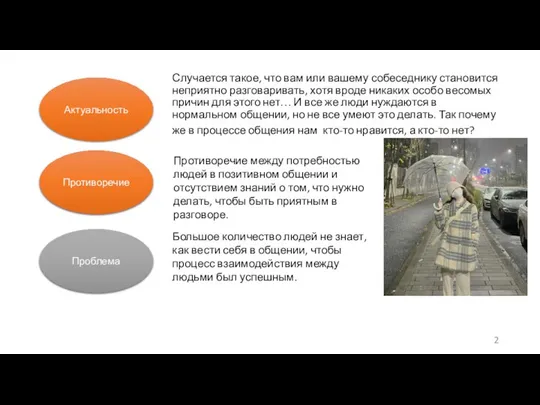 Случается такое, что вам или вашему собеседнику становится неприятно разговаривать, хотя