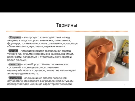 Термины Общение – это процесс взаимодействия между людьми, в ходе которого