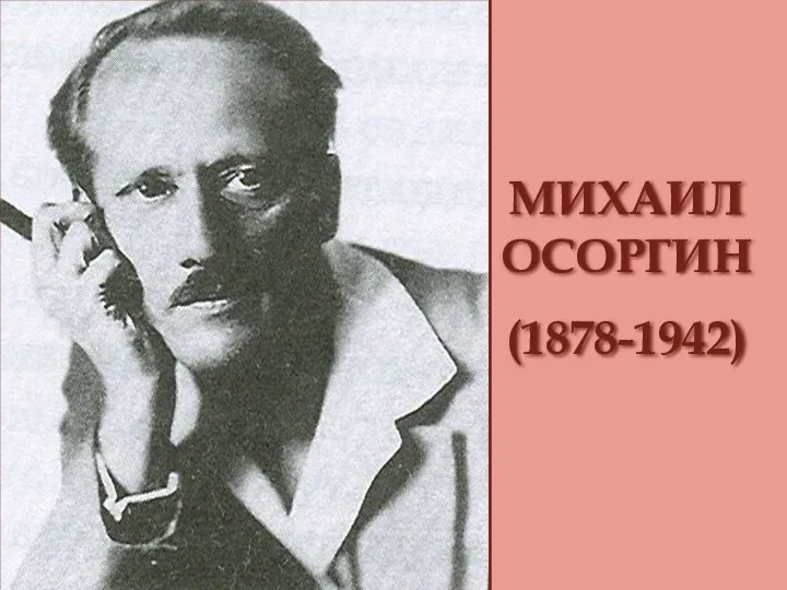 МИХАИЛ ОСОРГИН (1878-1942)