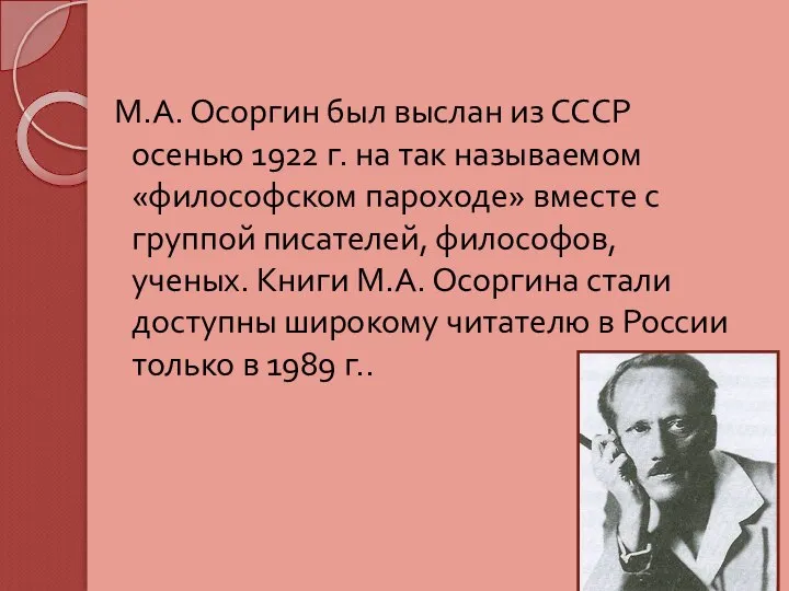 М.А. Осоргин был выслан из СССР осенью 1922 г. на так