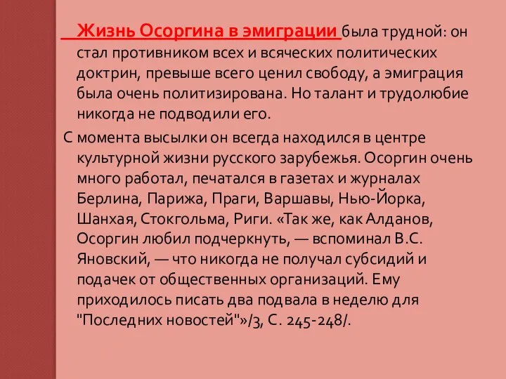 Жизнь Осоргина в эмиграции была трудной: он стал противником всех и