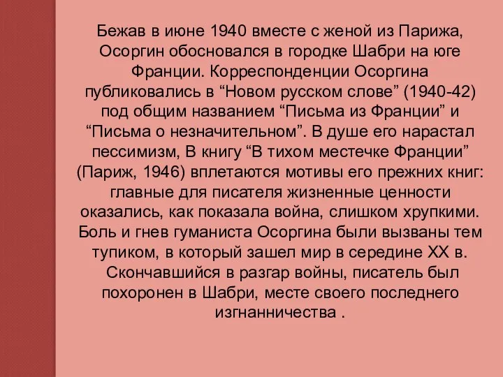 Бежав в июне 1940 вместе с женой из Парижа, Осоргин обосновался