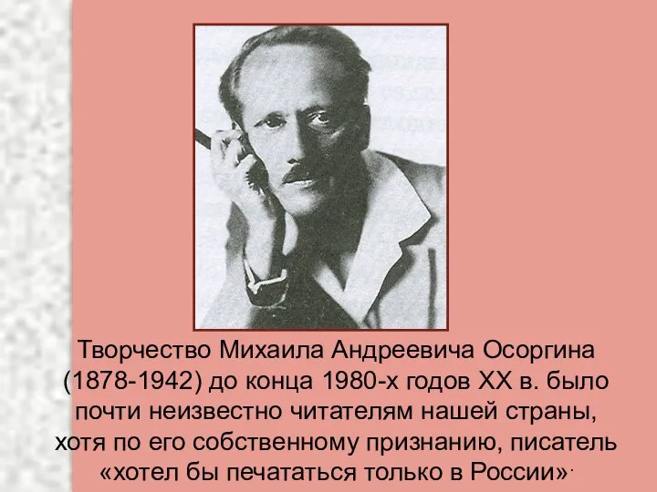 Творчество Михаила Андреевича Осоргина (1878-1942) до конца 1980-х годов XX в.