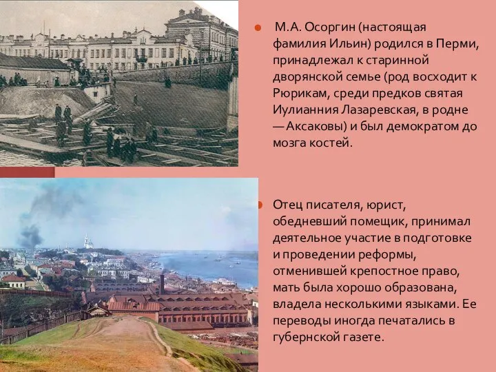 М.А. Осоргин (настоящая фамилия Ильин) родился в Перми, принадлежал к старинной