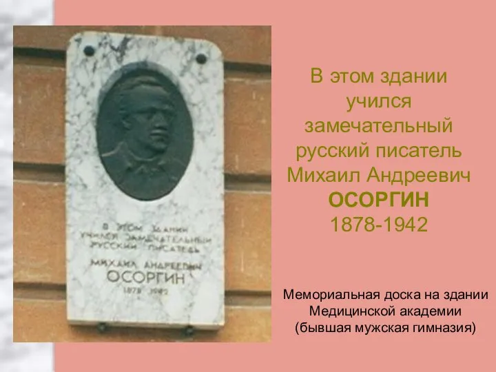 В этом здании учился замечательный русский писатель Михаил Андреевич ОСОРГИН 1878-1942