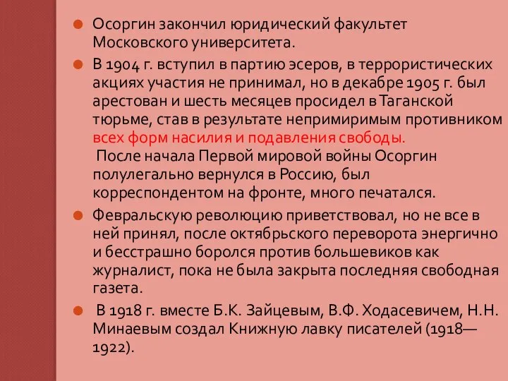 Осоргин закончил юридический факультет Московского университета. В 1904 г. вступил в