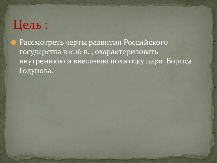 Рассмотреть черты развития Российского государства в к.16 в. , охарактеризовать внутреннюю