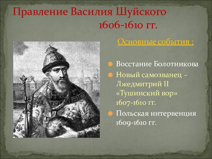 Правление Василия Шуйского 1606-1610 гг. Основные события : Восстание Болотникова Новый