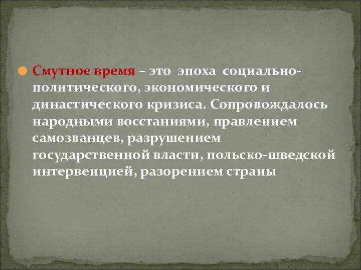 Смутное время – это эпоха социально-политического, экономического и династического кризиса. Сопровождалось