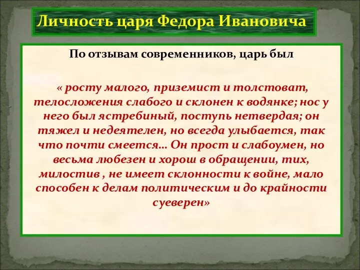 Личность царя Федора Ивановича По отзывам современников, царь был « росту