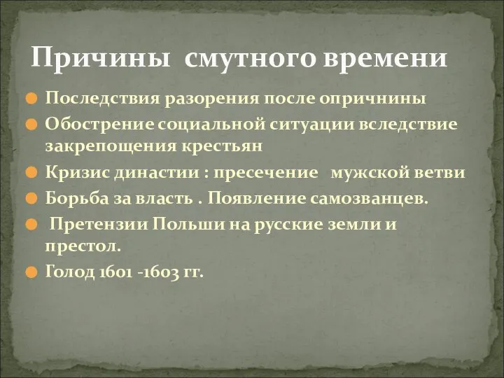 Причины смутного времени Последствия разорения после опричнины Обострение социальной ситуации вследствие