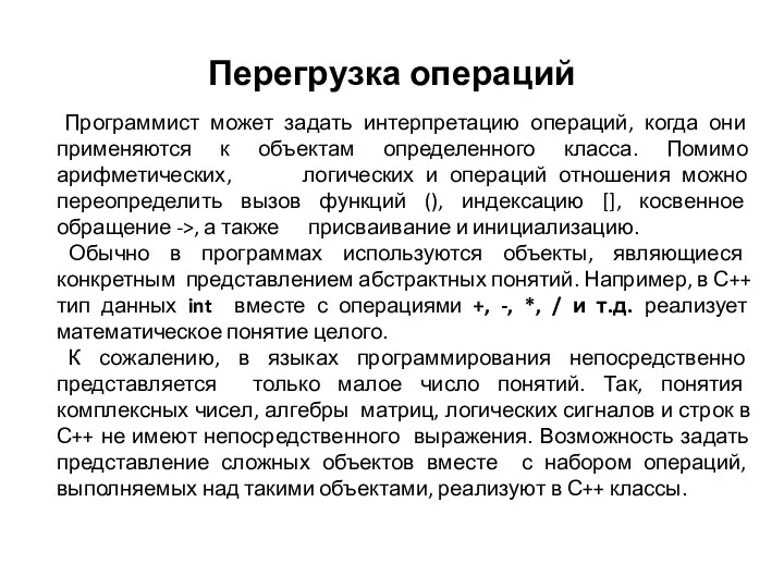 Перегрузка операций Программист может задать интерпретацию операций, когда они применяются к