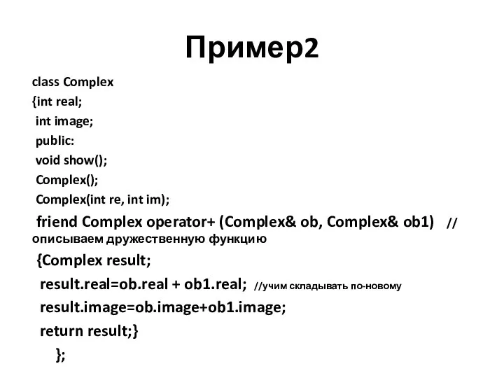 Пример2 class Complex {int real; int image; public: void show(); Complex();