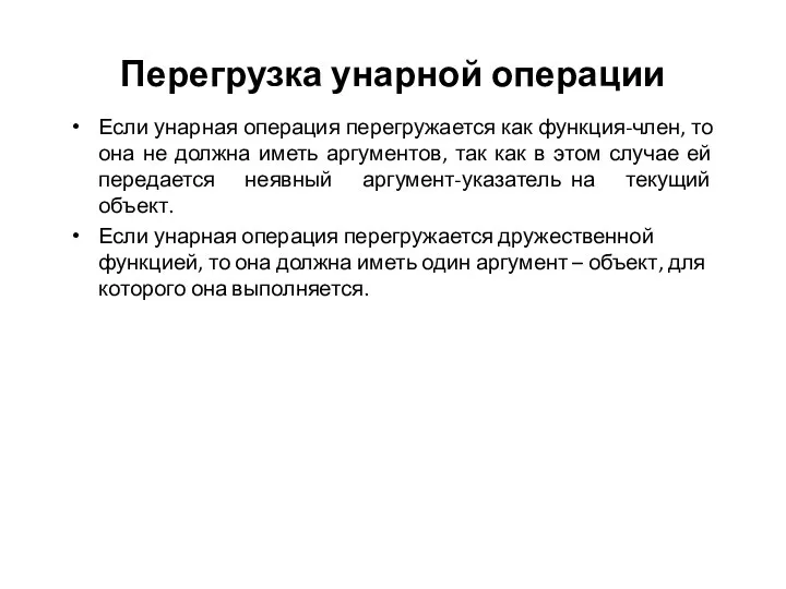 Перегрузка унарной операции Если унарная операция перегружается как функция-член, то она