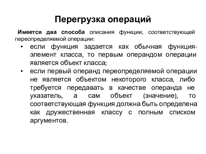 Перегрузка операций Имеется два способа описания функции, соответствующей переопределяемой операции: если