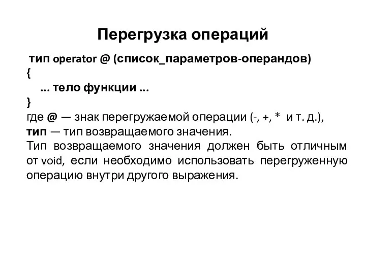 Перегрузка операций тип operator @ (список_параметров-операндов) { ... тело функции ...