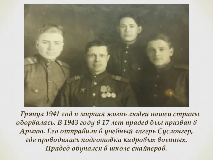 Грянул 1941 год и мирная жизнь людей нашей страны оборвалась. В