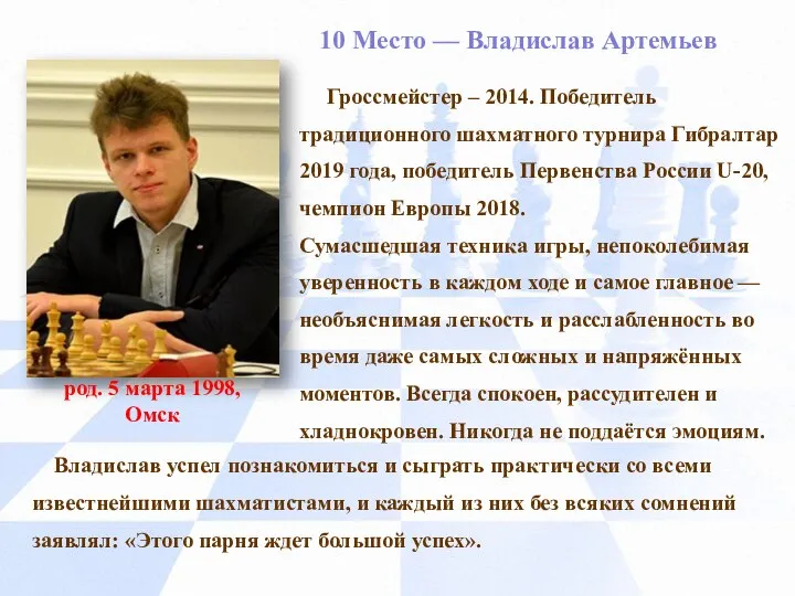 10 Место — Владислав Артемьев род. 5 марта 1998, Омск Гроссмейстер