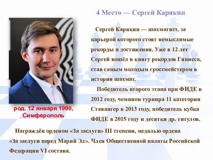 4 Место — Сергей Карякин Сергей Карякин — шахматист, за карьерой