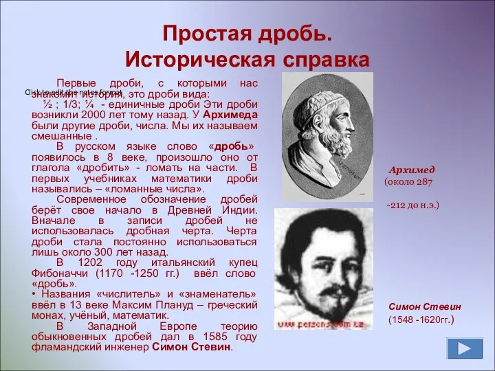 Простая дробь. Историческая справка Первые дроби, с которыми нас знакомит история,