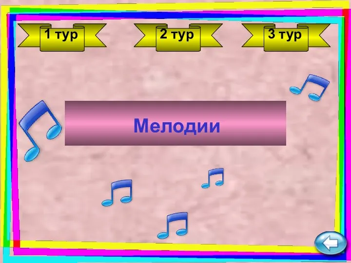 1 тур 2 тур 3 тур Мелодии