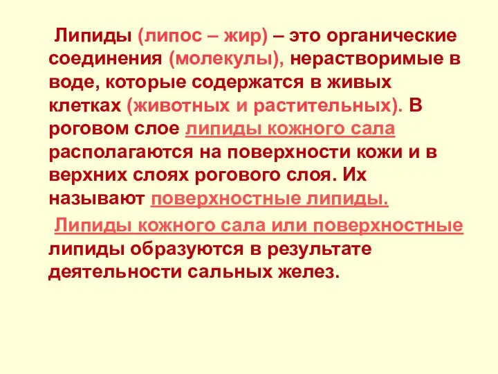 Липиды (липос – жир) – это органические соединения (молекулы), нерастворимые в