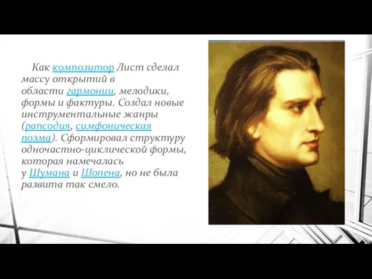 Как композитор Лист сделал массу открытий в области гармонии, мелодики, формы