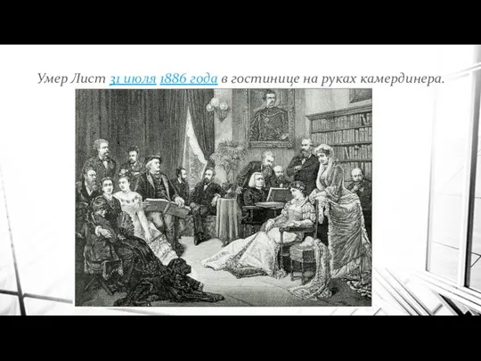 Умер Лист 31 июля 1886 года в гостинице на руках камердинера.