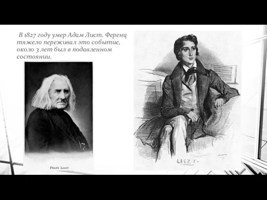 В 1827 году умер Адам Лист. Ференц тяжело переживал это событие,