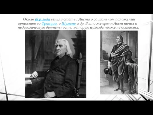 Около 1835 года вышли статьи Листа о социальном положении артистов во