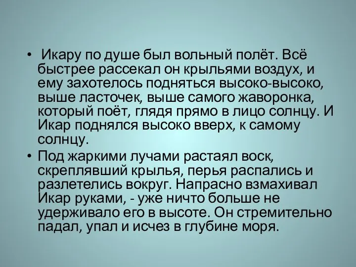 Икару по душе был вольный полёт. Всё быстрее рассекал он крыльями