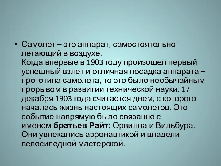 Самолет – это аппарат, самостоятельно летающий в воздухе. Когда впервые в