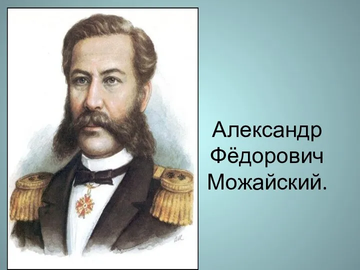 Александр Фёдорович Можайский.