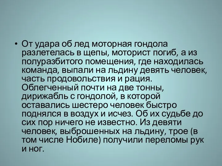 От удара об лед моторная гондола разлетелась в щепы, моторист погиб,