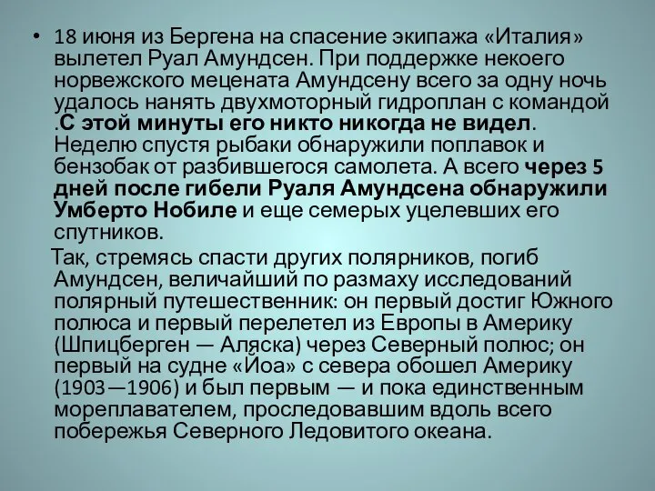 18 июня из Бергена на спасение экипажа «Италия» вылетел Руал Амундсен.