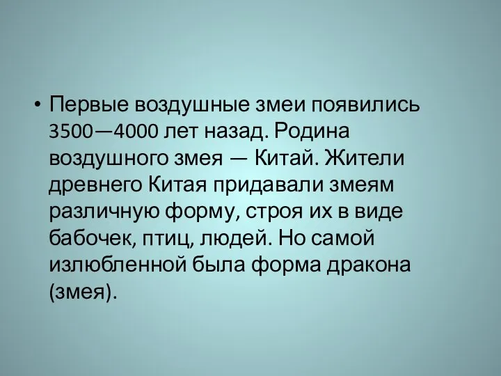 Первые воздушные змеи появились 3500—4000 лет назад. Родина воздушного змея —