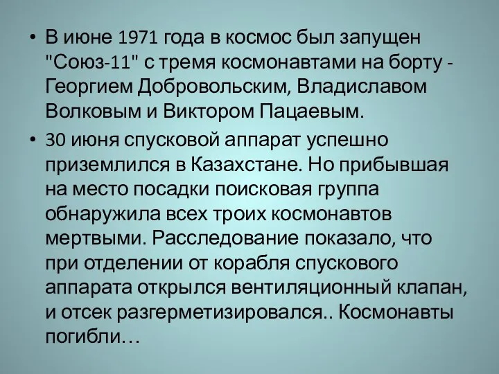 В июне 1971 года в космос был запущен "Союз-11" с тремя