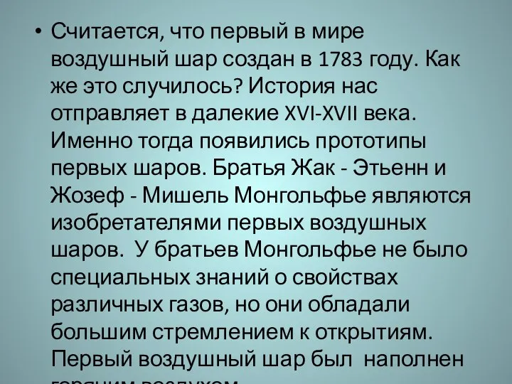 Считается, что первый в мире воздушный шар создан в 1783 году.