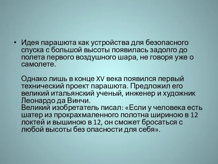 Идея парашюта как устройства для безопасного спуска с большой высоты появилась